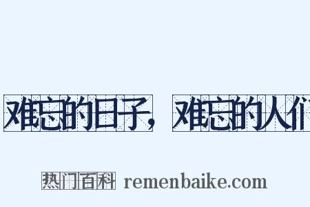 难忘的日子，难忘的人们是什么意思的图片